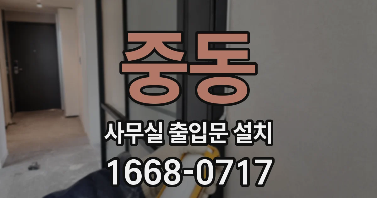 중동 사무실 출입문 설치