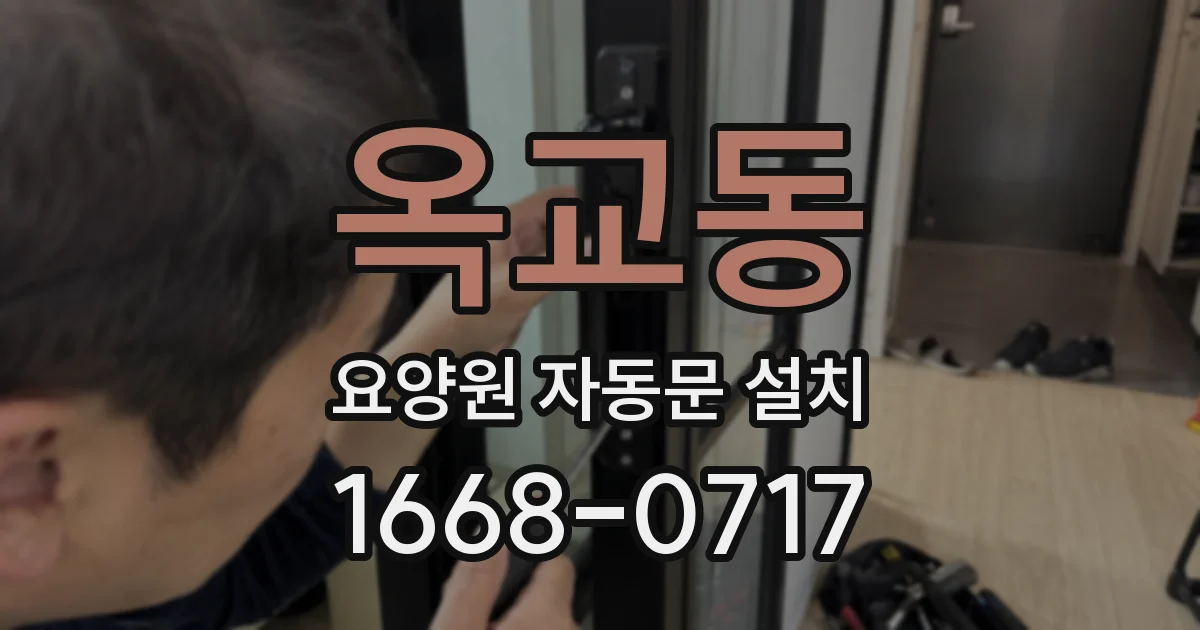 옥교동 요양원 자동문 설치
