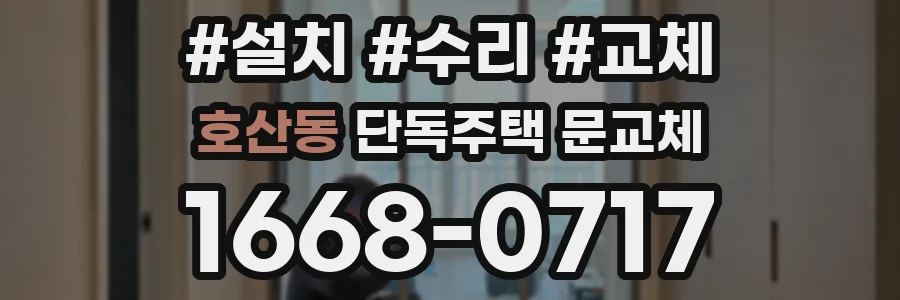 호산동 단독주택 문교체