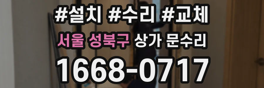 서울 성북구 상가 문수리