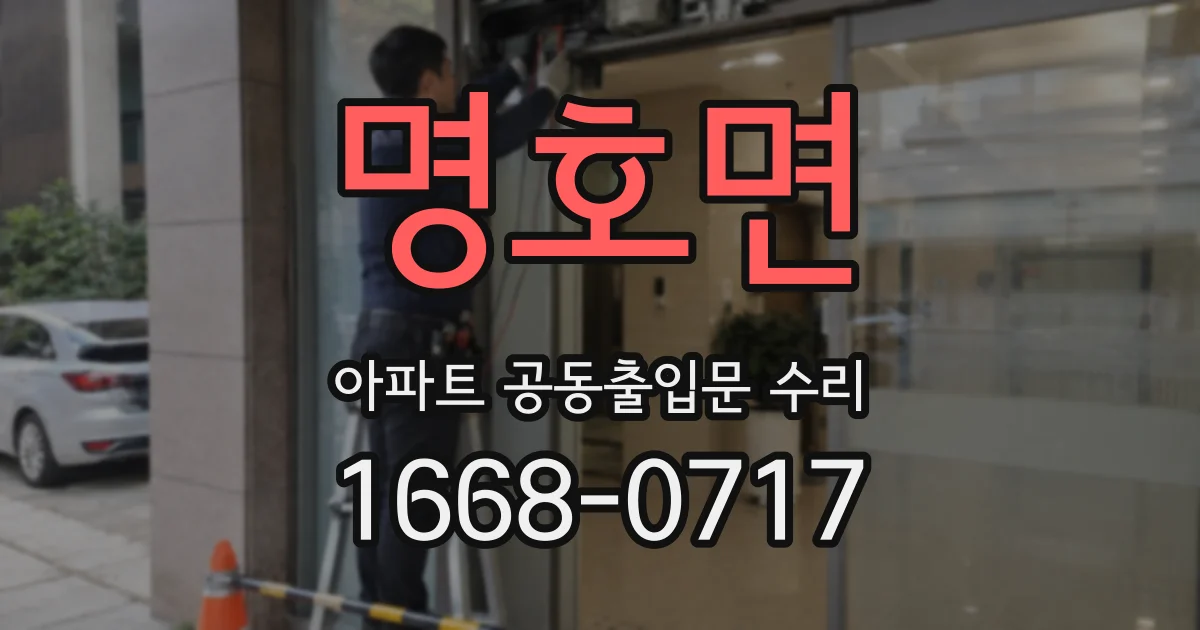 명호면 아파트 공동출입문 수리