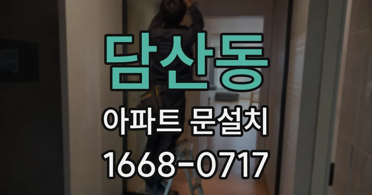 담산동 아파트 문설치