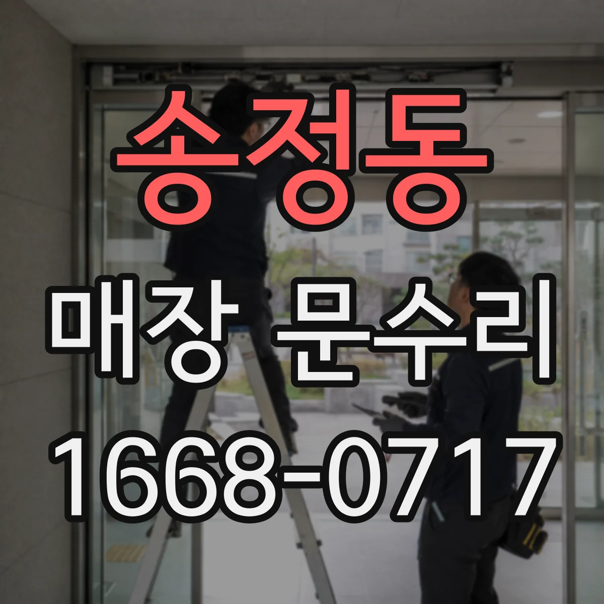 송정동 매장 문수리