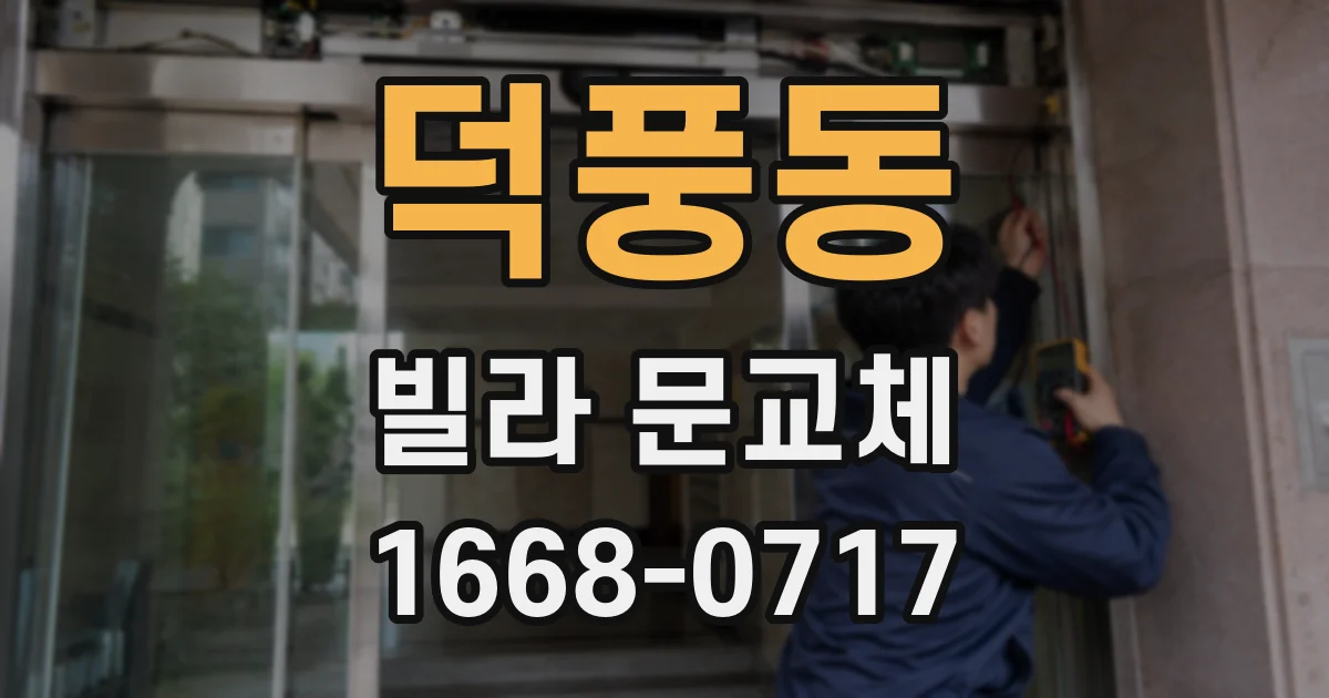 덕풍동 빌라 문교체