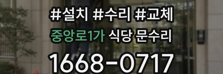 중앙로1가 식당 문수리
