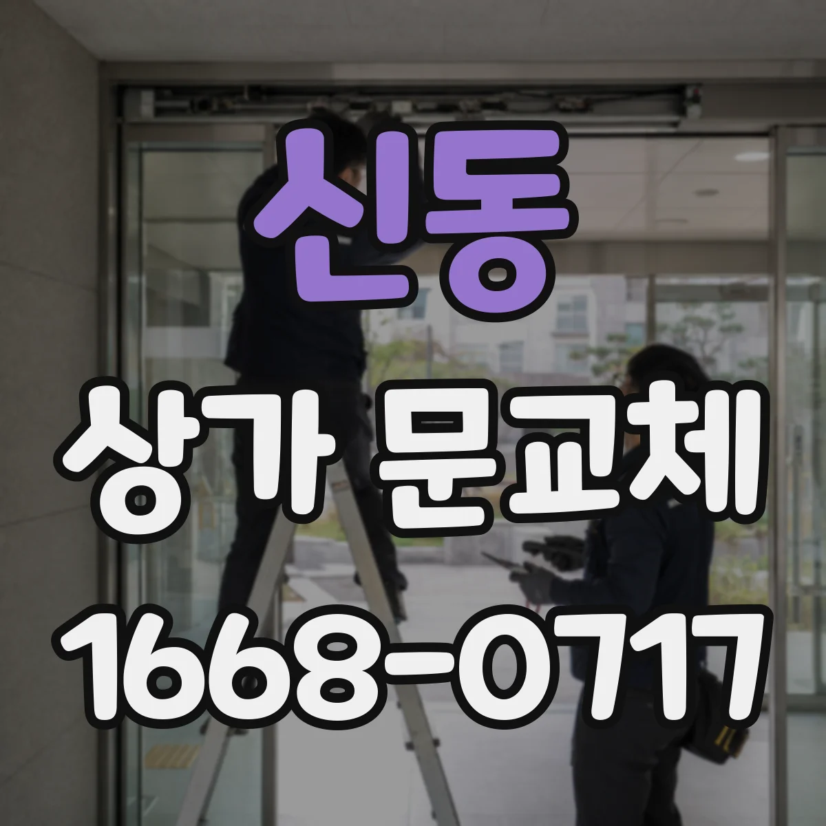 신동 상가 문교체