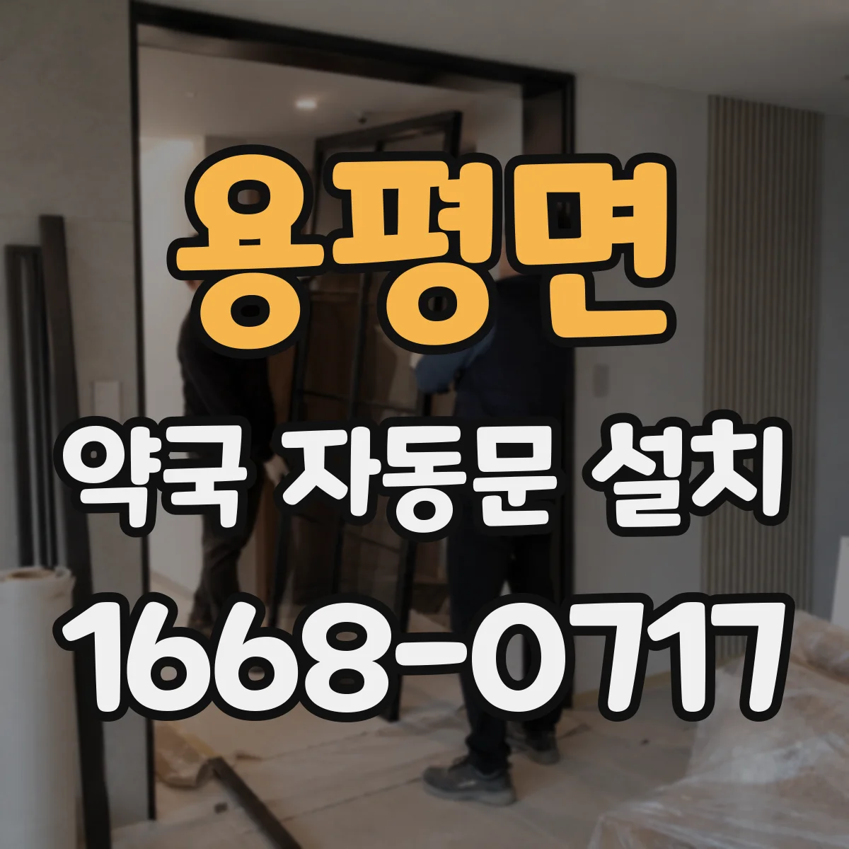 용평면 약국 자동문 설치