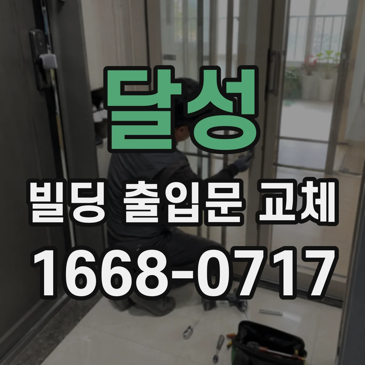 달성 빌딩 출입문 교체 소음·진동 감소로 이용 만족도 높이기