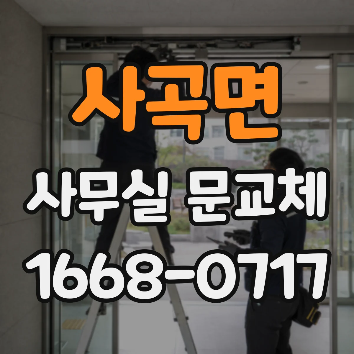 사곡면 사무실 문교체