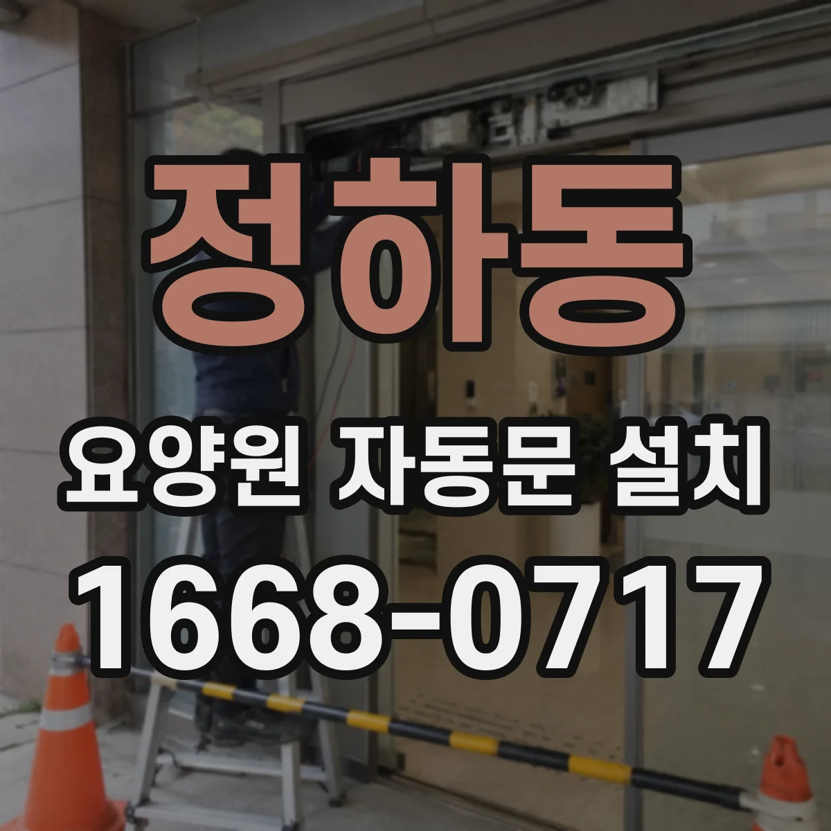정하동 요양원 자동문 설치