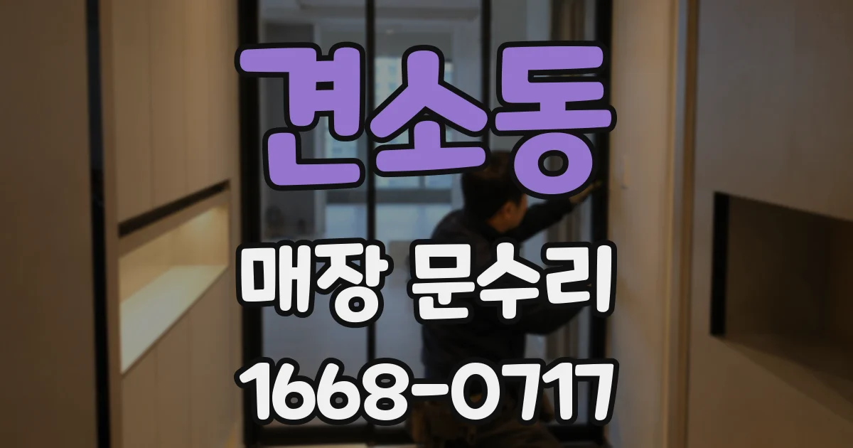 견소동 매장 문수리