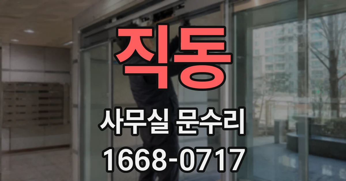 직동 사무실 문수리