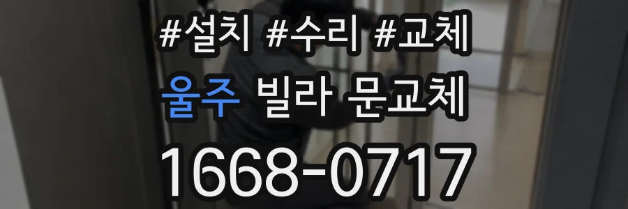 울주 빌라 문교체