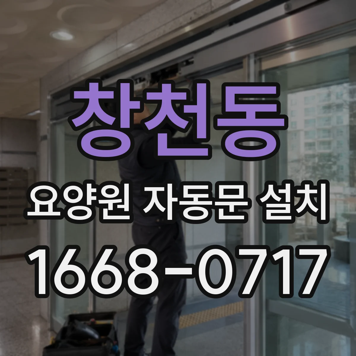 창천동 요양원 자동문 설치