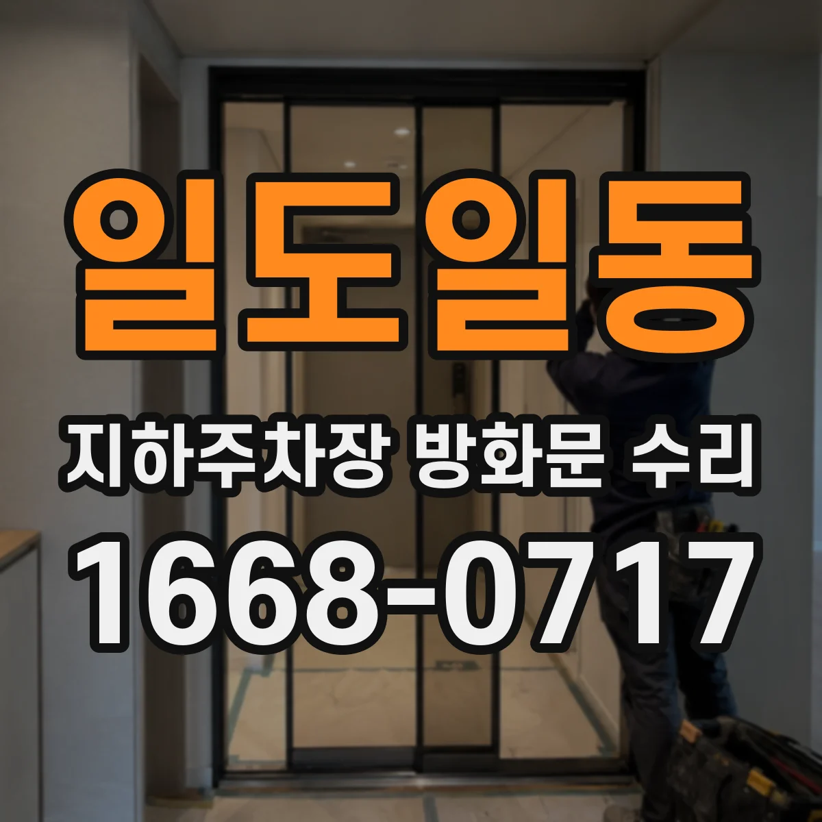 일도일동 지하주차장 방화문 수리