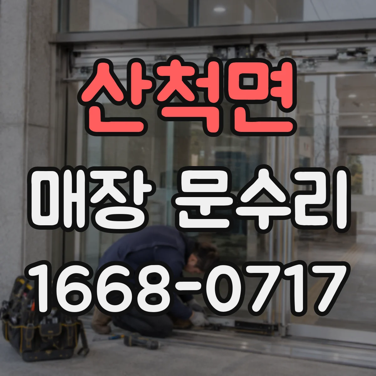 산척면 매장 문수리