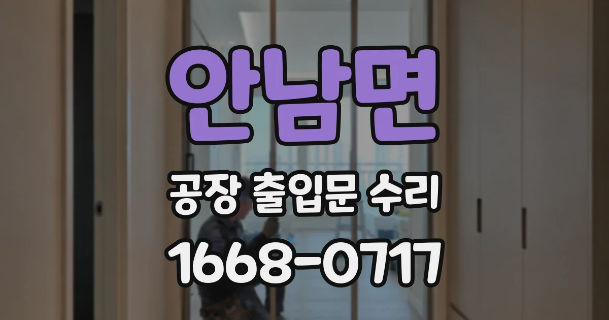 안남면 공장 출입문 수리