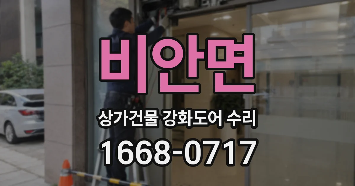 비안면 상가건물 강화도어 수리