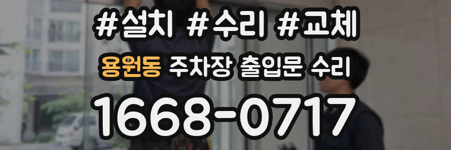 용원동 주차장 출입문 수리
