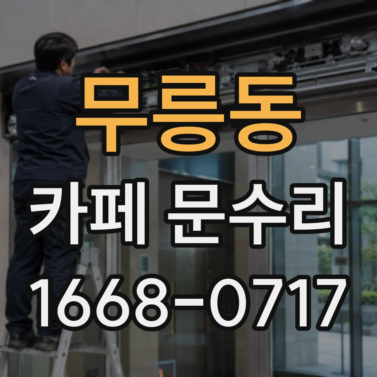 무릉동 카페 문수리