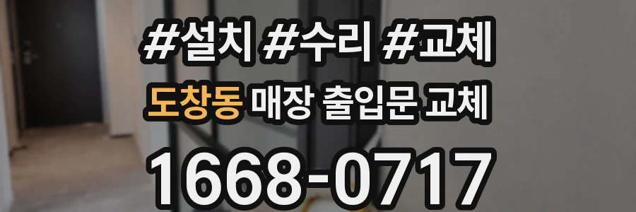 도창동 매장 출입문 교체