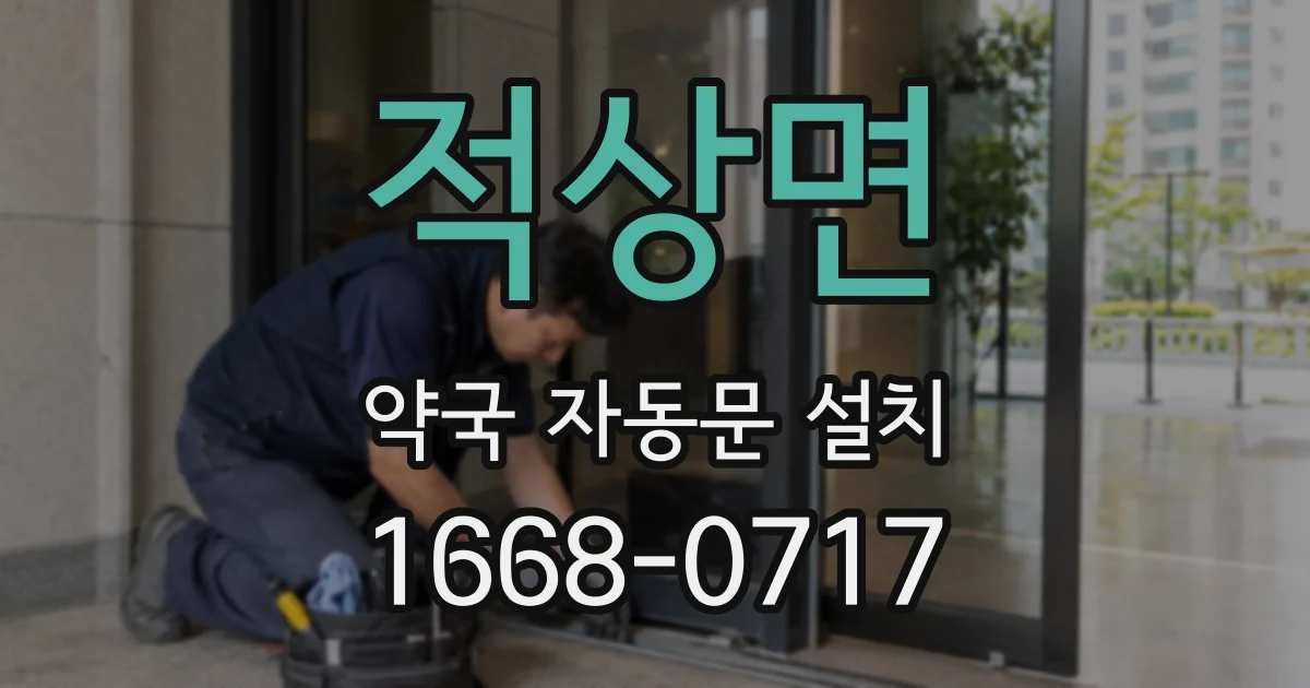 적상면 약국 자동문 설치