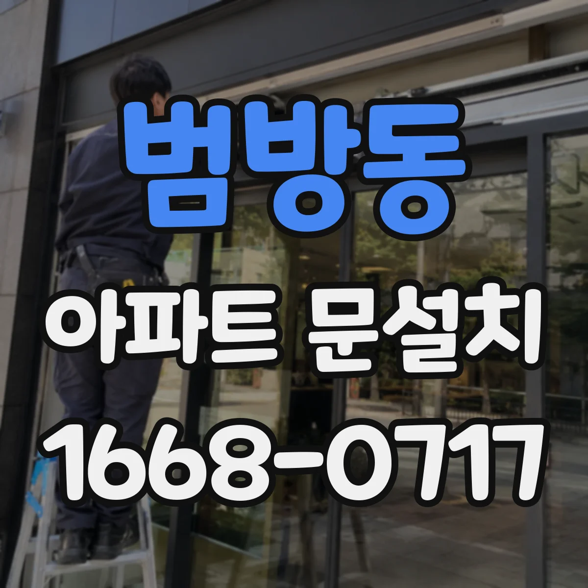 범방동 아파트 문설치