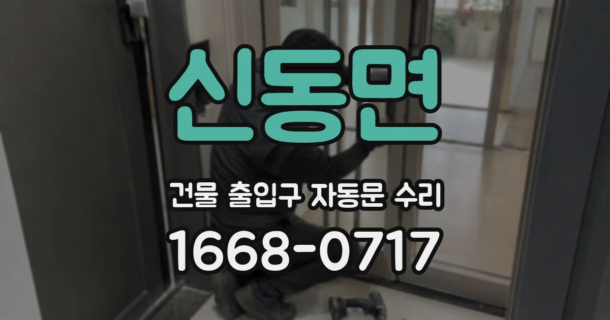 신동면 건물 출입구 자동문 수리