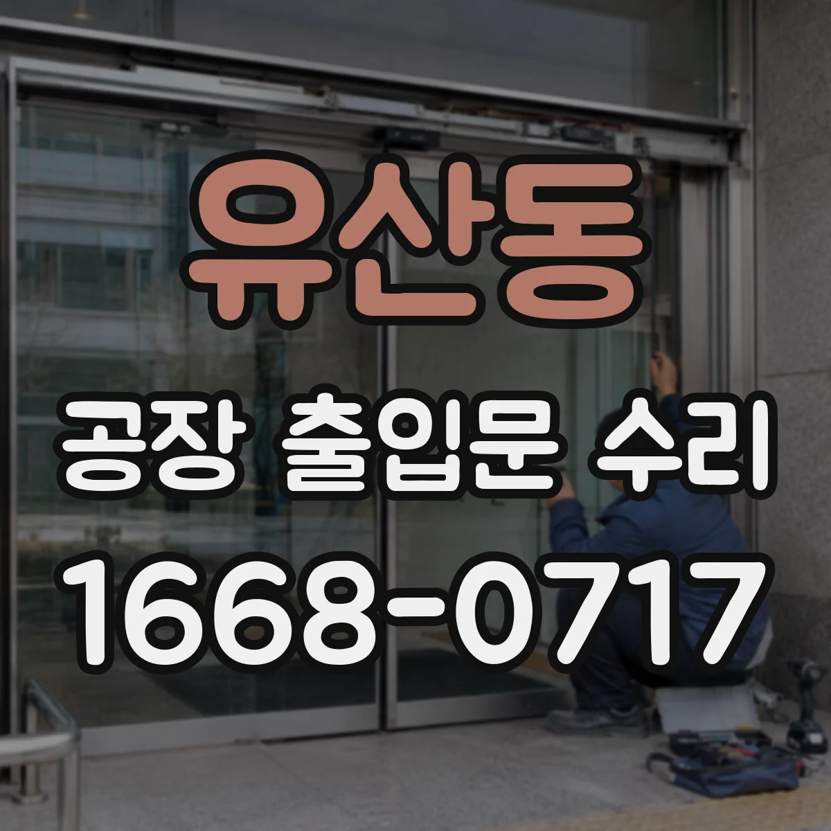 유산동 공장 출입문 수리