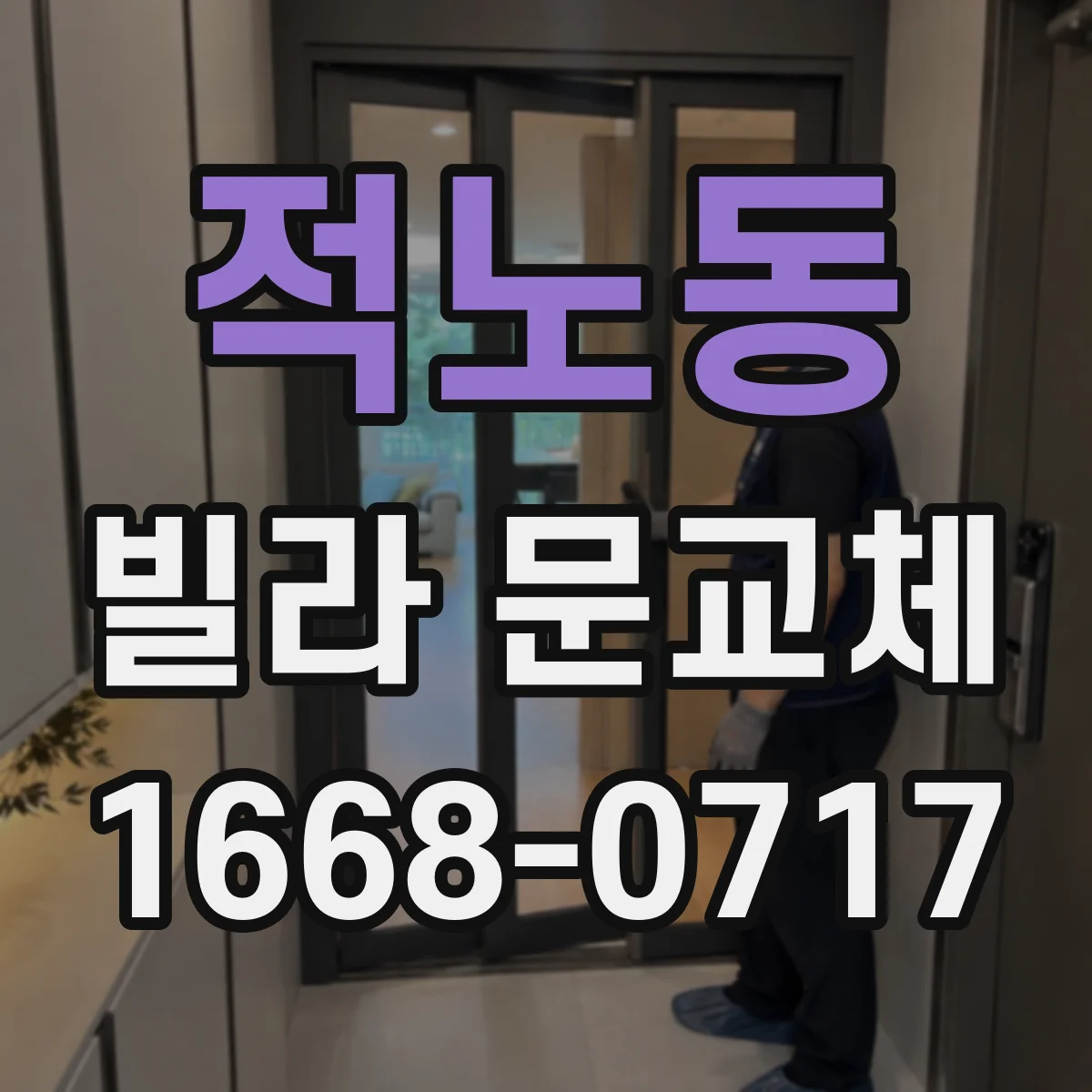 적노동 빌라 문교체