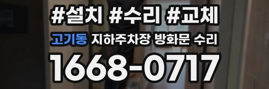고기동 지하주차장 방화문 수리