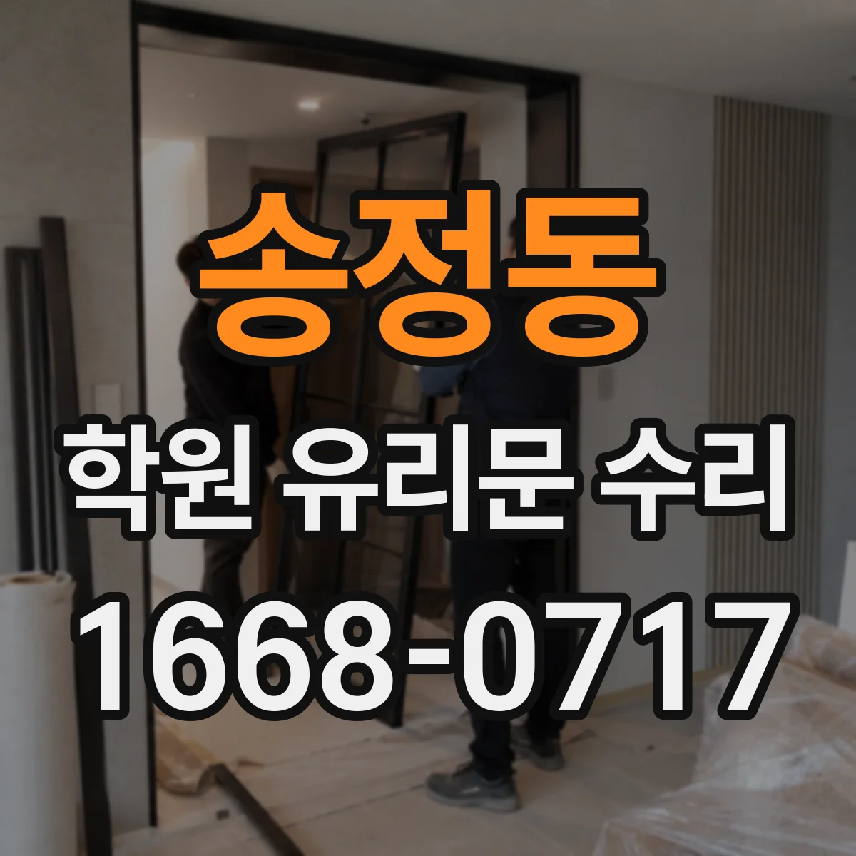 송정동 학원 유리문 수리