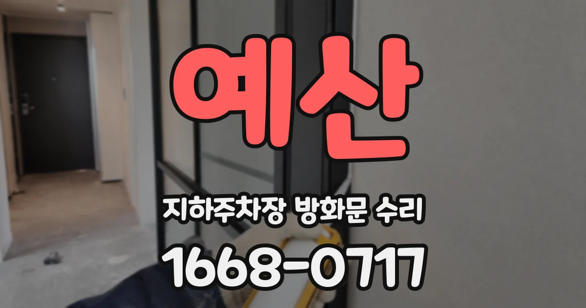 예산 지하주차장 방화문 수리