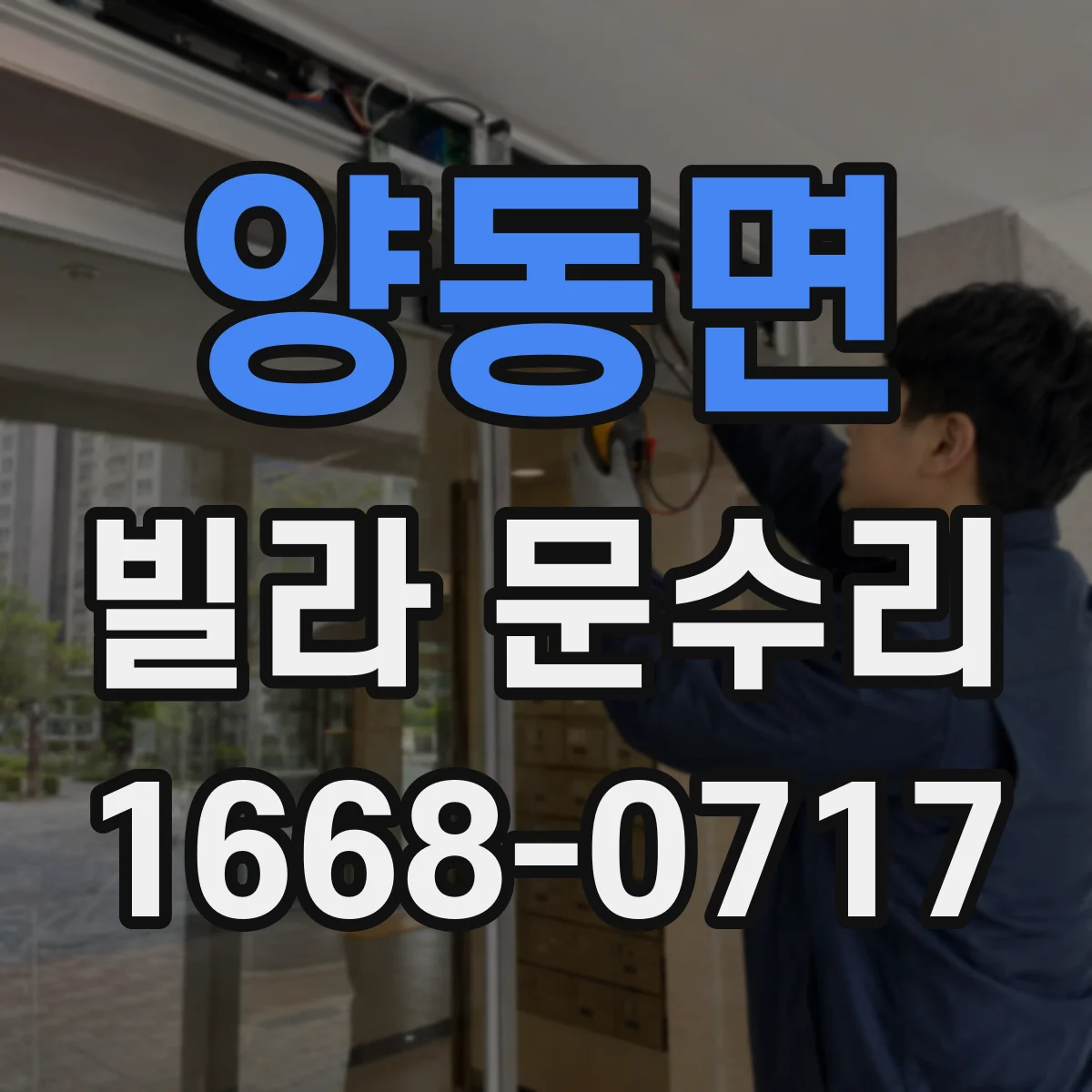 양동면 빌라 문수리