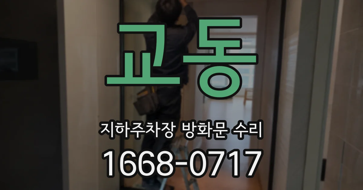 교동 지하주차장 방화문 수리