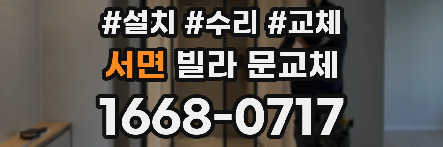 서면 빌라 문교체