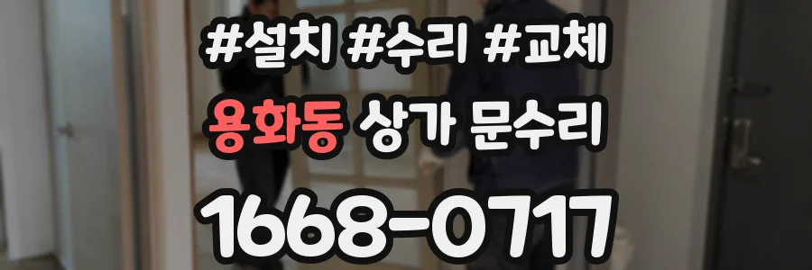 용화동 상가 문수리