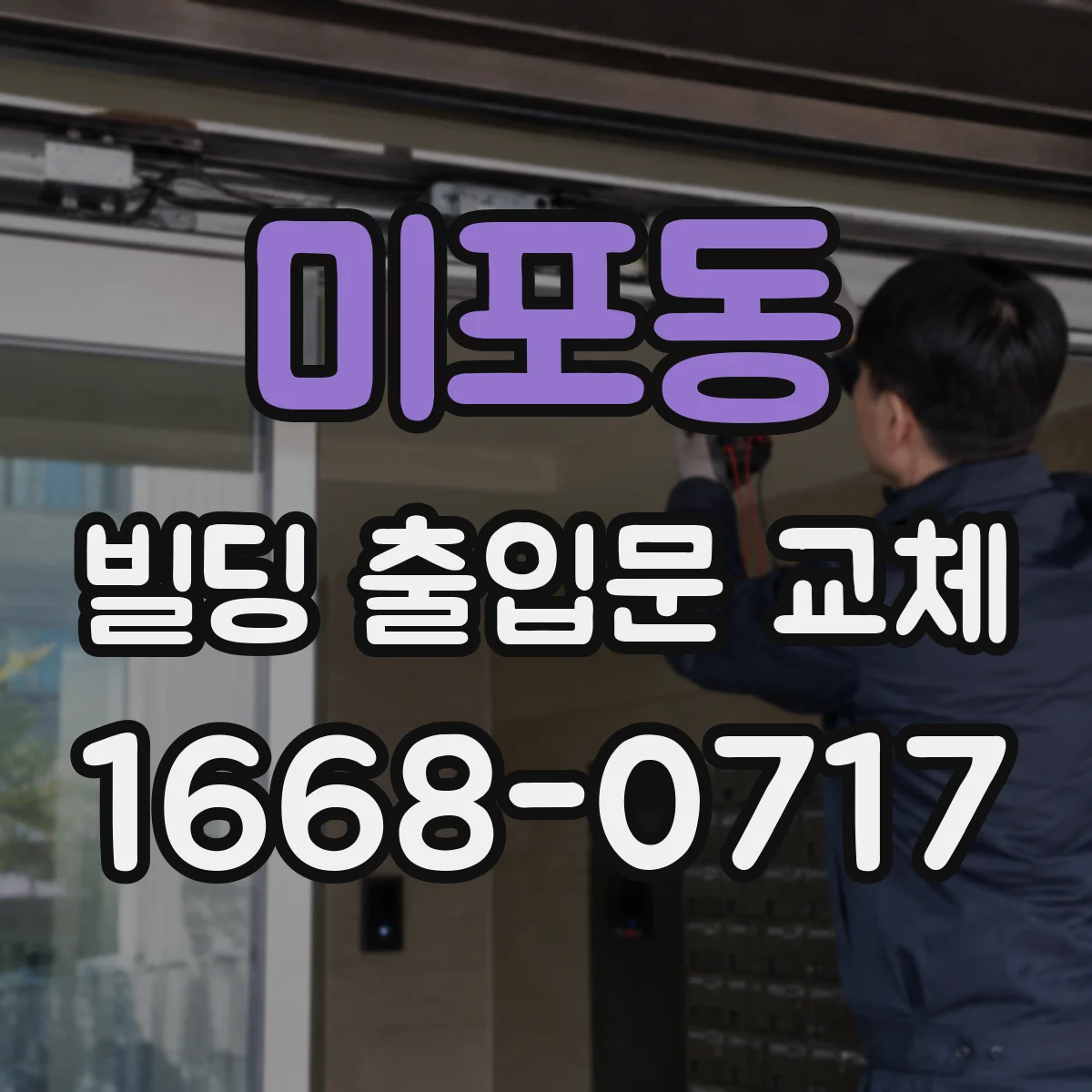 미포동 빌딩 출입문 교체