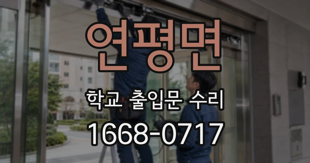 연평면 학교 출입문 수리