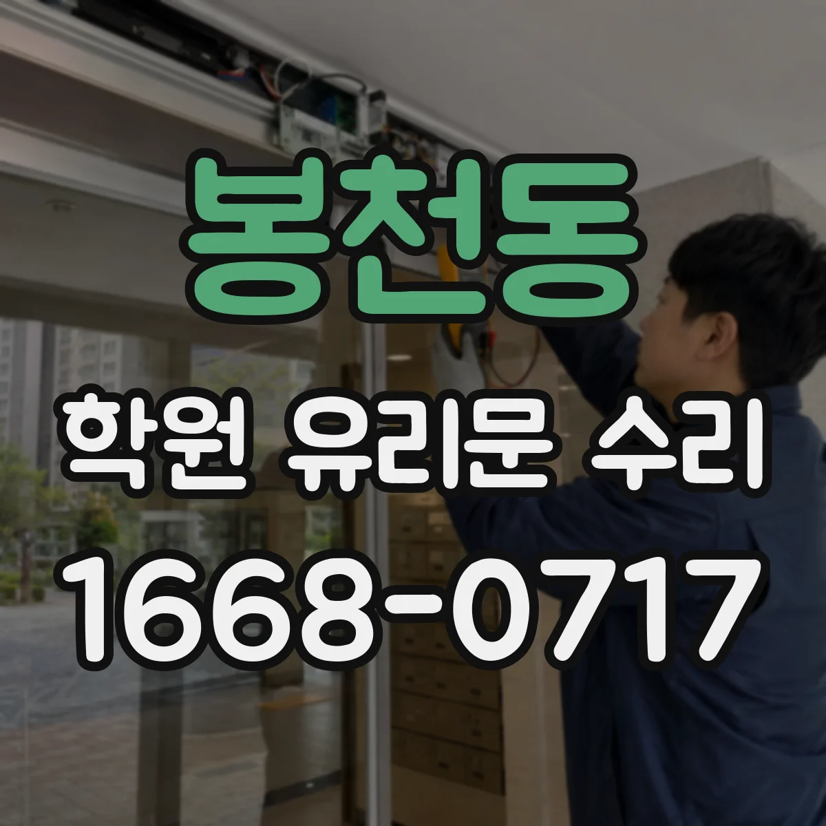 봉천동 학원 유리문 수리