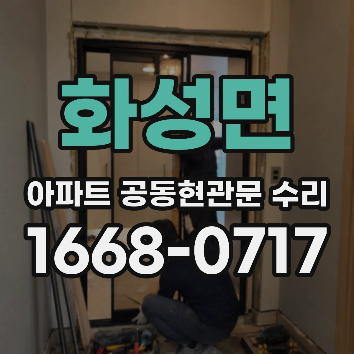 화성면 아파트 공동현관문 수리