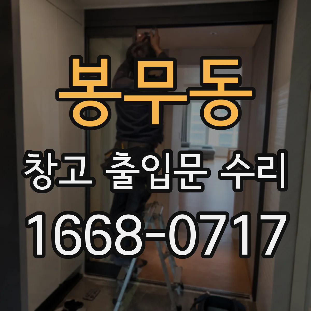 봉무동 창고 출입문 수리