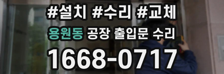 용원동 공장 출입문 수리