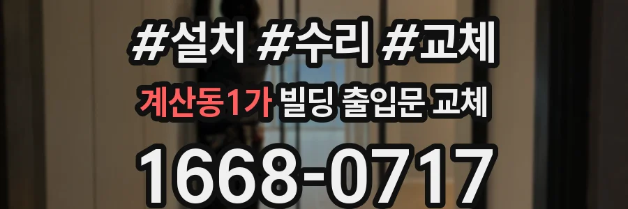 계산동1가 빌딩 출입문 교체
