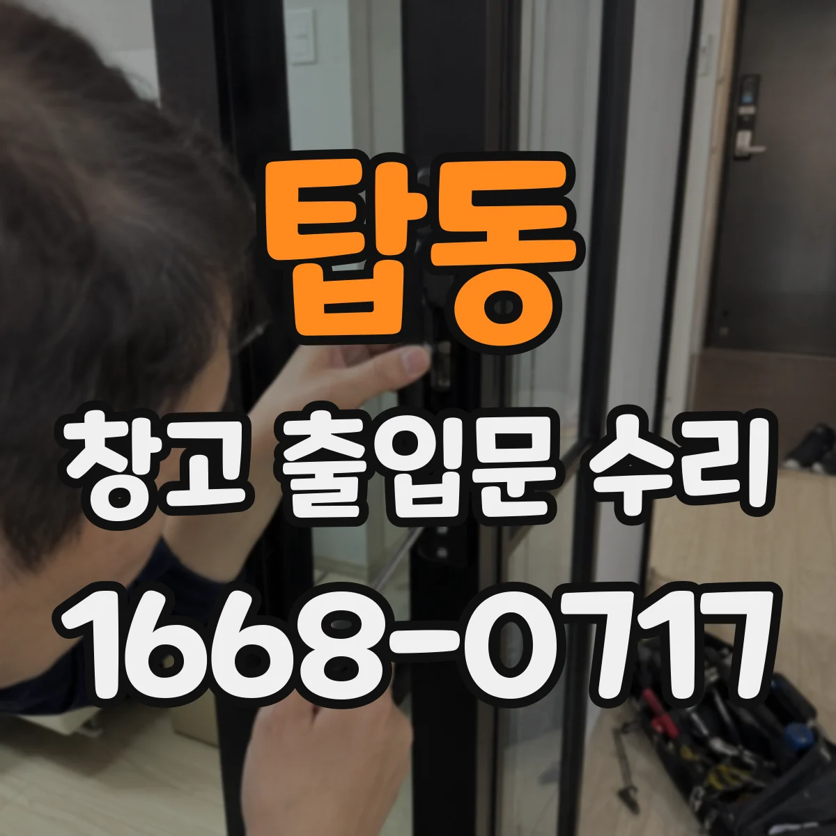 탑동 창고 출입문 수리