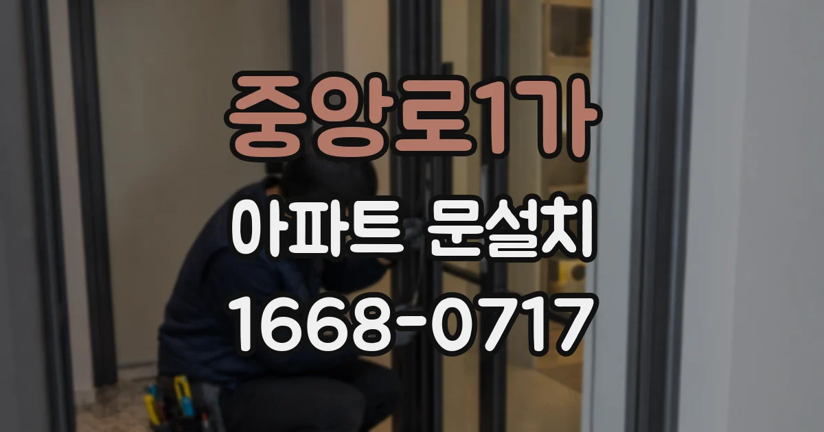 중앙로1가 아파트 문설치