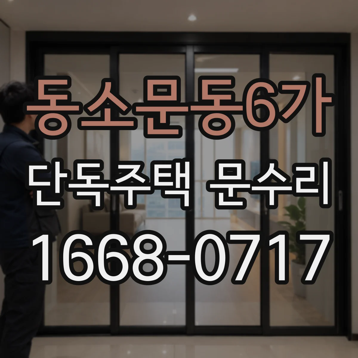 동소문동6가 단독주택 문수리