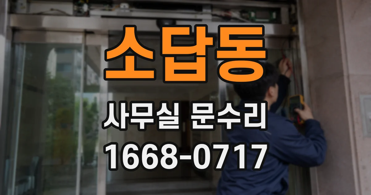 소답동 사무실 문수리