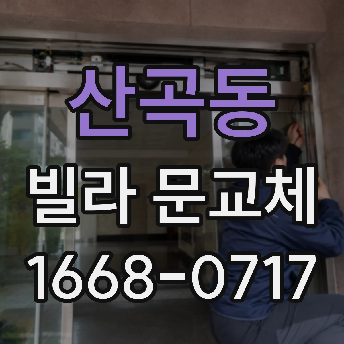 산곡동 빌라 문교체