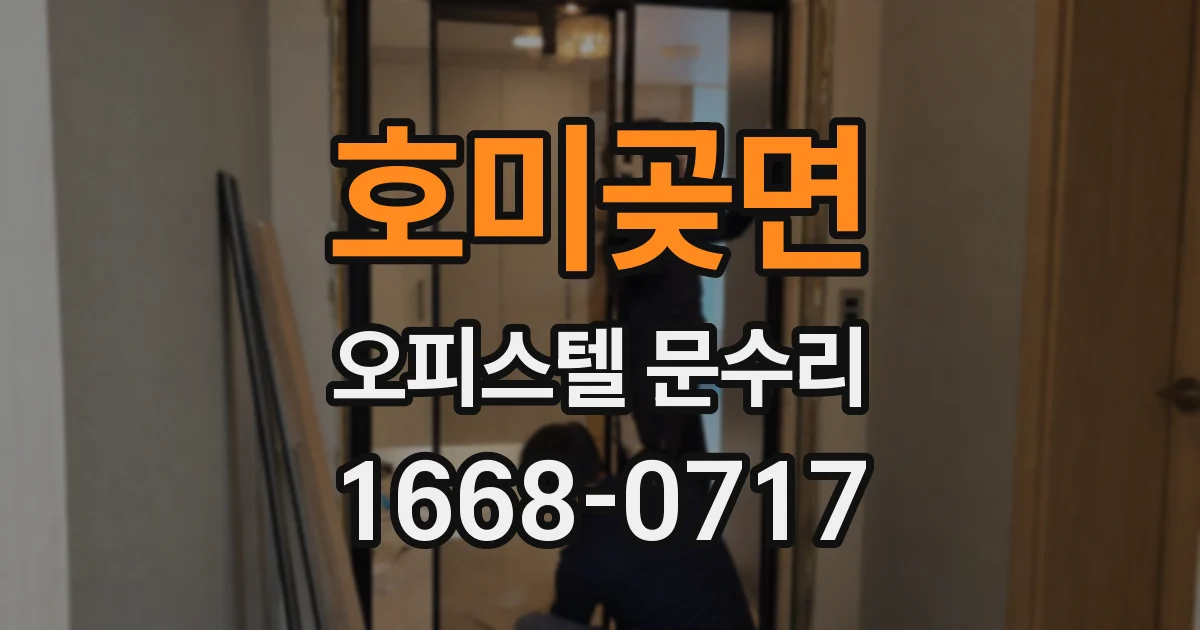 호미곶면 오피스텔 문수리